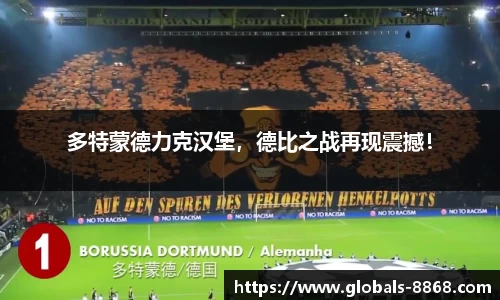 多特蒙德力克汉堡，德比之战再现震撼！