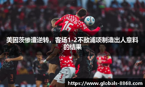 美因茨惨遭逆转，客场1-2不敌浦项制造出人意料的结果
