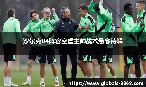沙尔克04阵容空虚主帅战术悬念待解