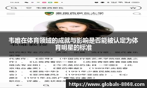 韦唯在体育领域的成就与影响是否能被认定为体育明星的标准