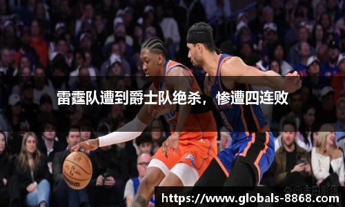 雷霆队遭到爵士队绝杀，惨遭四连败