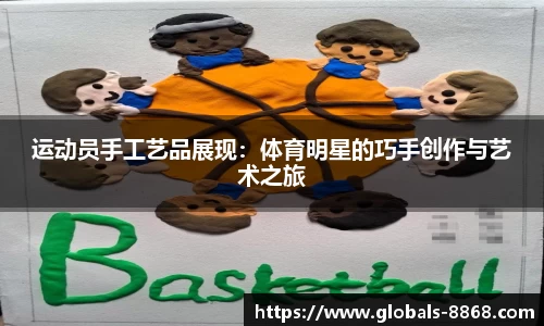 运动员手工艺品展现：体育明星的巧手创作与艺术之旅