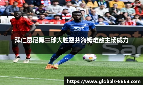 拜仁慕尼黑三球大胜霍芬海姆难敌主场威力