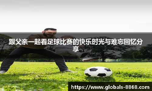 跟父亲一起看足球比赛的快乐时光与难忘回忆分享