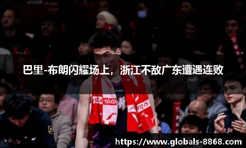 巴里-布朗闪耀场上，浙江不敌广东遭遇连败