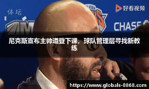 尼克斯宣布主帅道登下课，球队管理层寻找新教练