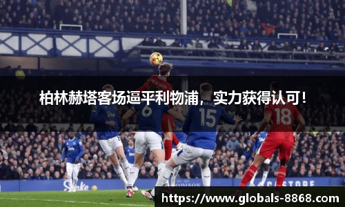 柏林赫塔客场逼平利物浦，实力获得认可！