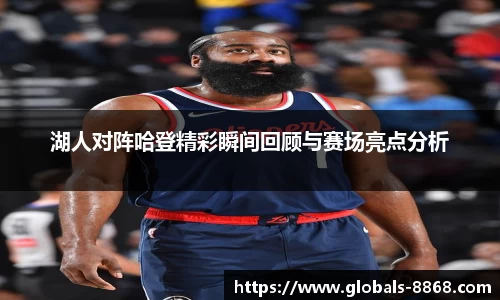 湖人对阵哈登精彩瞬间回顾与赛场亮点分析