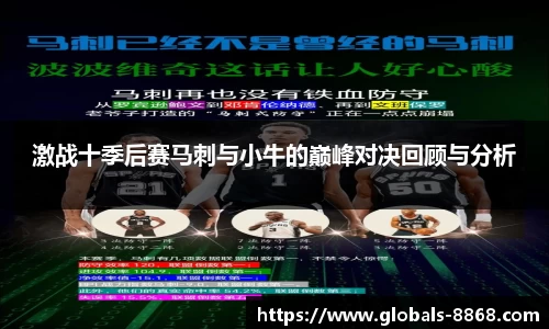 激战十季后赛马刺与小牛的巅峰对决回顾与分析