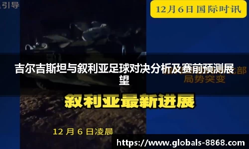 吉尔吉斯坦与叙利亚足球对决分析及赛前预测展望
