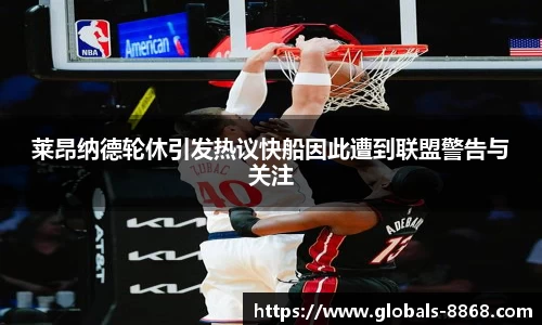莱昂纳德轮休引发热议快船因此遭到联盟警告与关注