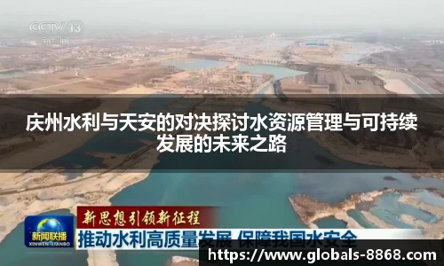 庆州水利与天安的对决探讨水资源管理与可持续发展的未来之路