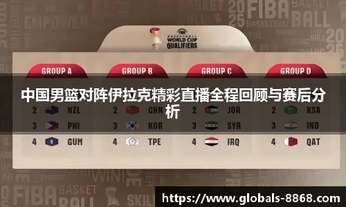 中国男篮对阵伊拉克精彩直播全程回顾与赛后分析