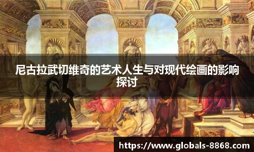 尼古拉武切维奇的艺术人生与对现代绘画的影响探讨