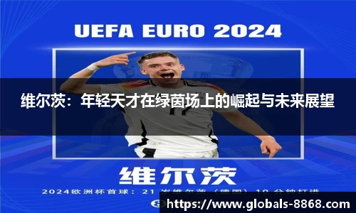 维尔茨：年轻天才在绿茵场上的崛起与未来展望
