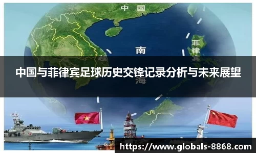 中国与菲律宾足球历史交锋记录分析与未来展望