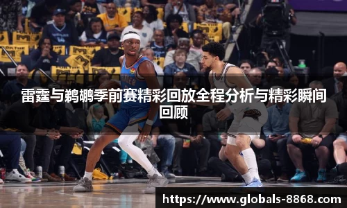 雷霆与鹈鹕季前赛精彩回放全程分析与精彩瞬间回顾