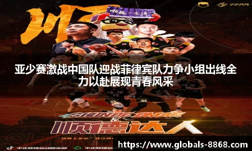 亚少赛激战中国队迎战菲律宾队力争小组出线全力以赴展现青春风采