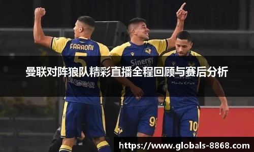 曼联对阵狼队精彩直播全程回顾与赛后分析