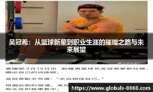 吴冠希：从篮球新星到职业生涯的璀璨之路与未来展望