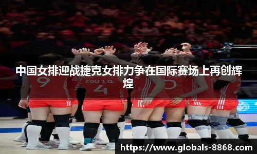 中国女排迎战捷克女排力争在国际赛场上再创辉煌