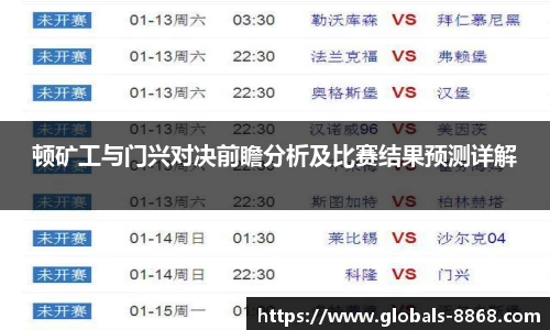 顿矿工与门兴对决前瞻分析及比赛结果预测详解