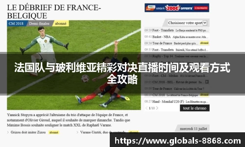 法国队与玻利维亚精彩对决直播时间及观看方式全攻略