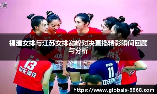 福建女排与江苏女排巅峰对决直播精彩瞬间回顾与分析