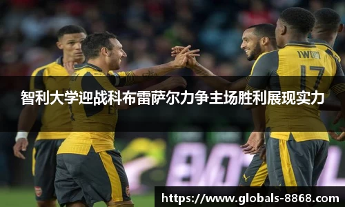 智利大学迎战科布雷萨尔力争主场胜利展现实力