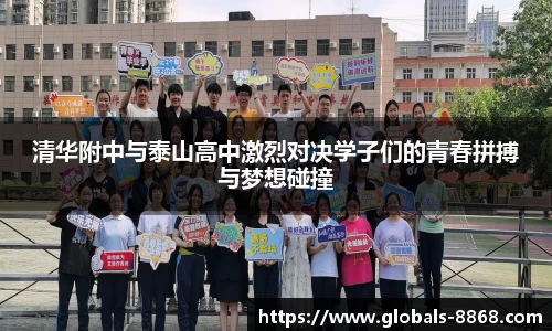 清华附中与泰山高中激烈对决学子们的青春拼搏与梦想碰撞