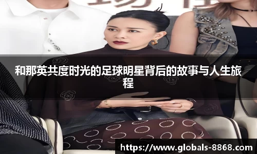 和那英共度时光的足球明星背后的故事与人生旅程