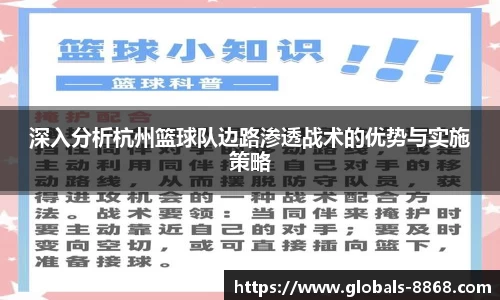 深入分析杭州篮球队边路渗透战术的优势与实施策略