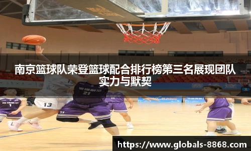 南京篮球队荣登篮球配合排行榜第三名展现团队实力与默契