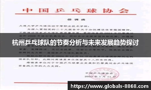 杭州乒乓球队的节奏分析与未来发展趋势探讨