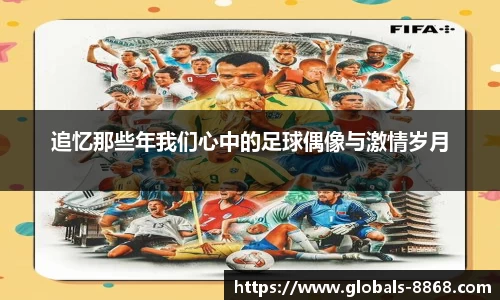 追忆那些年我们心中的足球偶像与激情岁月