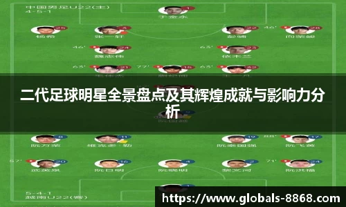 二代足球明星全景盘点及其辉煌成就与影响力分析