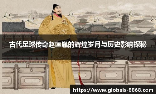 古代足球传奇赵匡胤的辉煌岁月与历史影响探秘