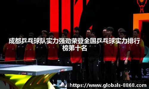 成都乒乓球队实力强劲荣登全国乒乓球实力排行榜第十名