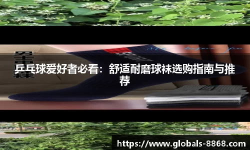乒乓球爱好者必看：舒适耐磨球袜选购指南与推荐