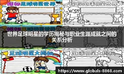 世界足球明星的学历揭秘与职业生涯成就之间的关系分析