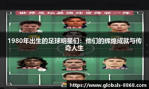 1980年出生的足球明星们：他们的辉煌成就与传奇人生