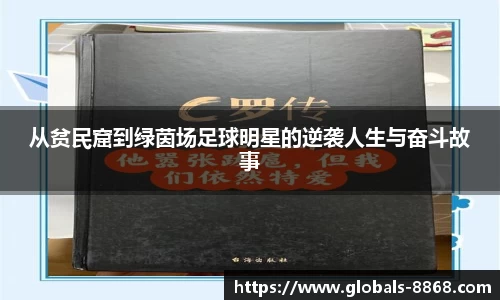 从贫民窟到绿茵场足球明星的逆袭人生与奋斗故事