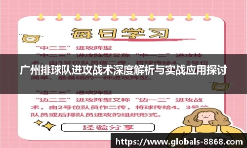 广州排球队进攻战术深度解析与实战应用探讨