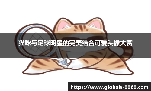 猫咪与足球明星的完美结合可爱头像大赏